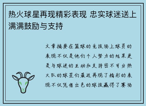 热火球星再现精彩表现 忠实球迷送上满满鼓励与支持