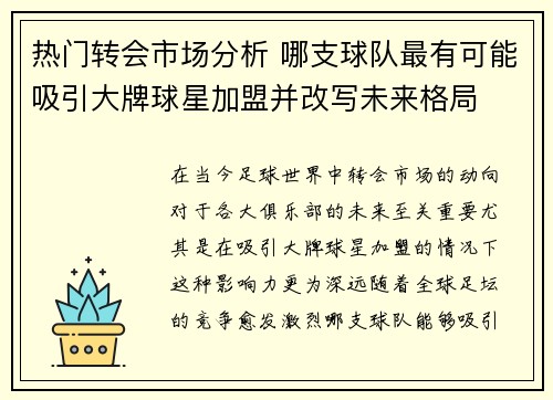 热门转会市场分析 哪支球队最有可能吸引大牌球星加盟并改写未来格局