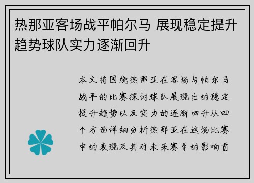 热那亚客场战平帕尔马 展现稳定提升趋势球队实力逐渐回升