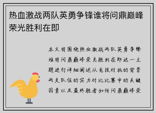 热血激战两队英勇争锋谁将问鼎巅峰荣光胜利在即