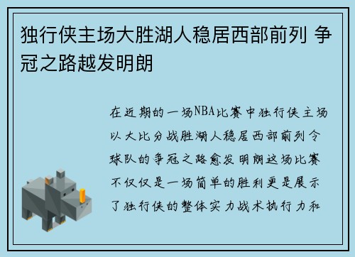 独行侠主场大胜湖人稳居西部前列 争冠之路越发明朗