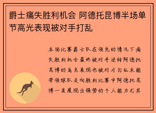 爵士痛失胜利机会 阿德托昆博半场单节高光表现被对手打乱