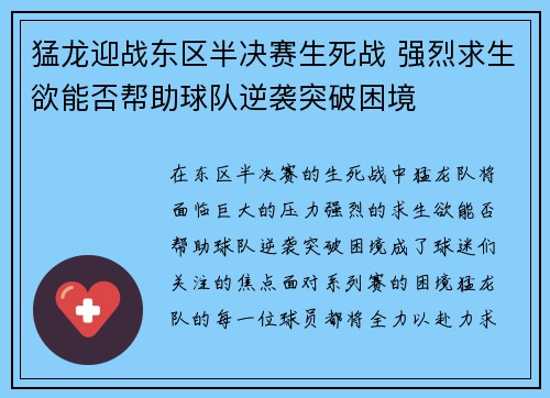 猛龙迎战东区半决赛生死战 强烈求生欲能否帮助球队逆袭突破困境