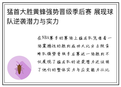猛首大胜黄蜂强势晋级季后赛 展现球队逆袭潜力与实力