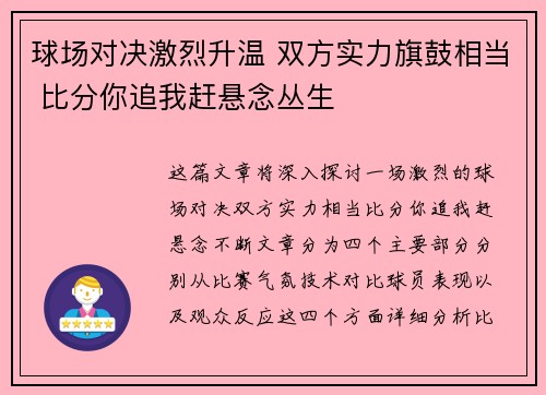 球场对决激烈升温 双方实力旗鼓相当 比分你追我赶悬念丛生