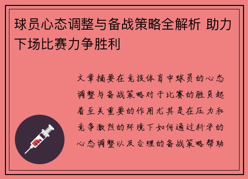 球员心态调整与备战策略全解析 助力下场比赛力争胜利