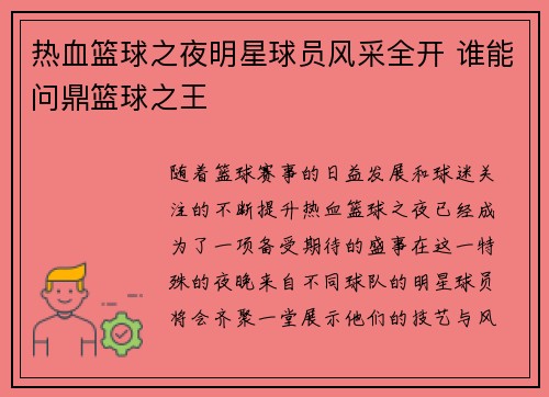 热血篮球之夜明星球员风采全开 谁能问鼎篮球之王