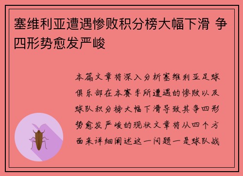 塞维利亚遭遇惨败积分榜大幅下滑 争四形势愈发严峻
