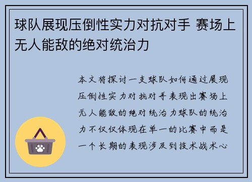 球队展现压倒性实力对抗对手 赛场上无人能敌的绝对统治力