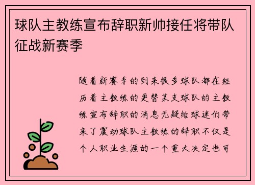 球队主教练宣布辞职新帅接任将带队征战新赛季