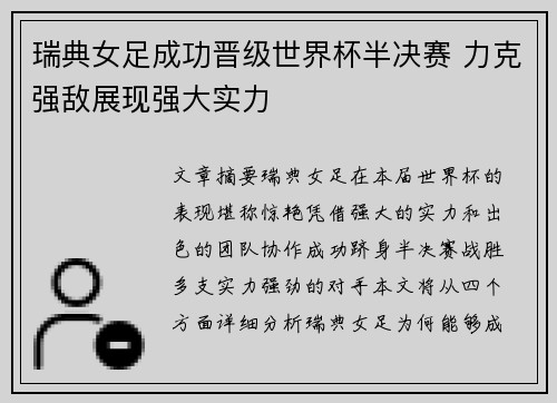 瑞典女足成功晋级世界杯半决赛 力克强敌展现强大实力