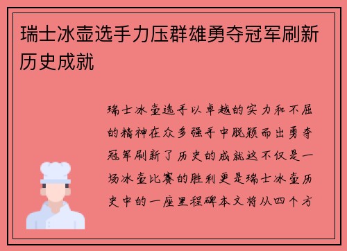 瑞士冰壶选手力压群雄勇夺冠军刷新历史成就
