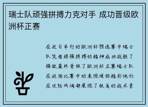 瑞士队顽强拼搏力克对手 成功晋级欧洲杯正赛