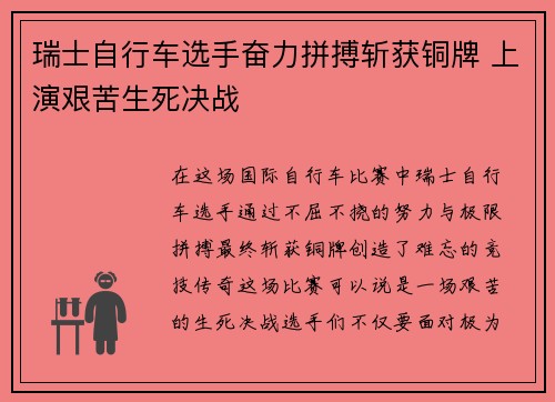 瑞士自行车选手奋力拼搏斩获铜牌 上演艰苦生死决战