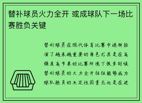 替补球员火力全开 或成球队下一场比赛胜负关键