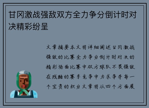 甘冈激战强敌双方全力争分倒计时对决精彩纷呈