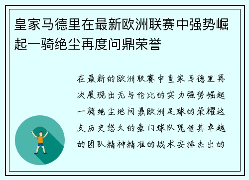 皇家马德里在最新欧洲联赛中强势崛起一骑绝尘再度问鼎荣誉