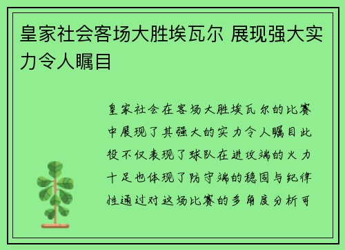 皇家社会客场大胜埃瓦尔 展现强大实力令人瞩目