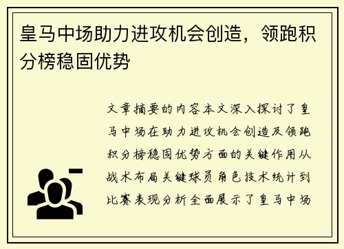 皇马中场助力进攻机会创造，领跑积分榜稳固优势
