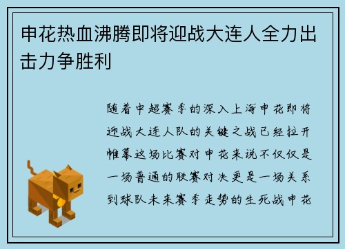 申花热血沸腾即将迎战大连人全力出击力争胜利