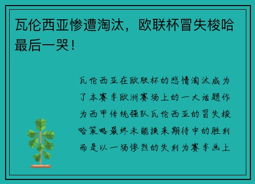 瓦伦西亚惨遭淘汰，欧联杯冒失梭哈最后一哭！