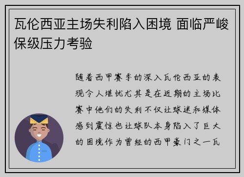 瓦伦西亚主场失利陷入困境 面临严峻保级压力考验