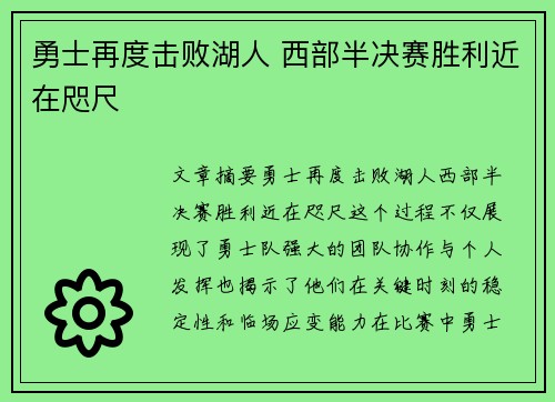 勇士再度击败湖人 西部半决赛胜利近在咫尺