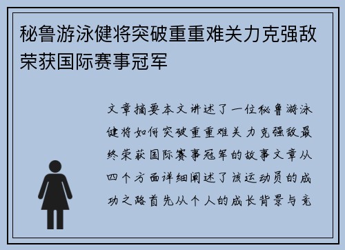 秘鲁游泳健将突破重重难关力克强敌荣获国际赛事冠军