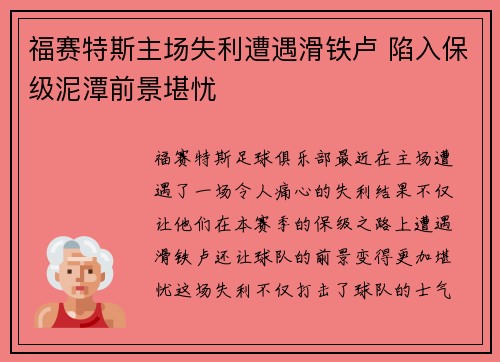 福赛特斯主场失利遭遇滑铁卢 陷入保级泥潭前景堪忧