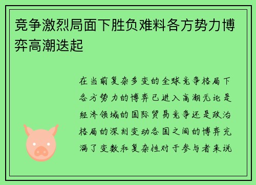 竞争激烈局面下胜负难料各方势力博弈高潮迭起