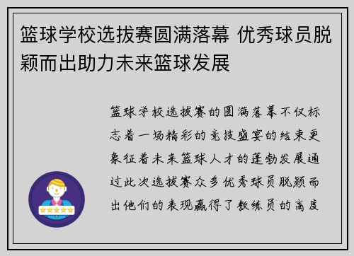 篮球学校选拔赛圆满落幕 优秀球员脱颖而出助力未来篮球发展