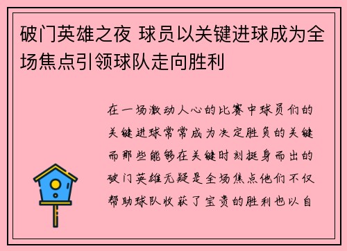 破门英雄之夜 球员以关键进球成为全场焦点引领球队走向胜利