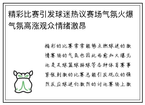 精彩比赛引发球迷热议赛场气氛火爆气氛高涨观众情绪激昂