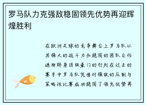 罗马队力克强敌稳固领先优势再迎辉煌胜利