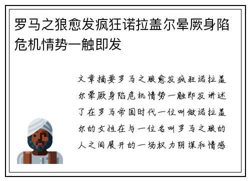 罗马之狼愈发疯狂诺拉盖尔晕厥身陷危机情势一触即发