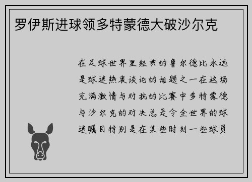 罗伊斯进球领多特蒙德大破沙尔克