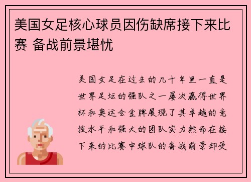 美国女足核心球员因伤缺席接下来比赛 备战前景堪忧