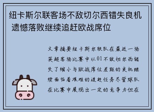 纽卡斯尔联客场不敌切尔西错失良机 遗憾落败继续追赶欧战席位