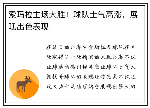 索玛拉主场大胜！球队士气高涨，展现出色表现