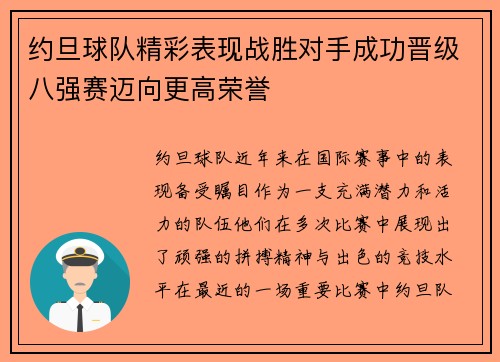 约旦球队精彩表现战胜对手成功晋级八强赛迈向更高荣誉