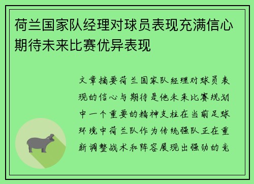 荷兰国家队经理对球员表现充满信心期待未来比赛优异表现