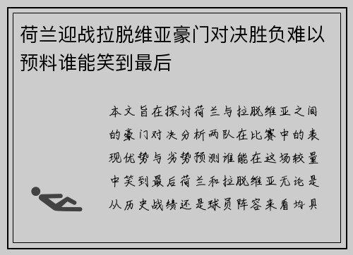 荷兰迎战拉脱维亚豪门对决胜负难以预料谁能笑到最后