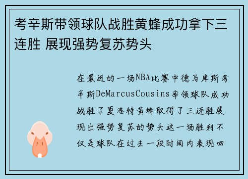 考辛斯带领球队战胜黄蜂成功拿下三连胜 展现强势复苏势头