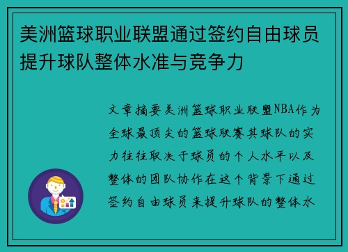 美洲篮球职业联盟通过签约自由球员提升球队整体水准与竞争力