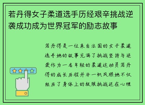 若丹得女子柔道选手历经艰辛挑战逆袭成功成为世界冠军的励志故事