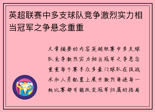 英超联赛中多支球队竞争激烈实力相当冠军之争悬念重重
