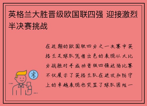 英格兰大胜晋级欧国联四强 迎接激烈半决赛挑战
