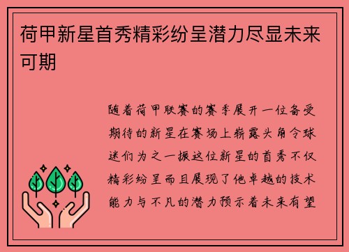 荷甲新星首秀精彩纷呈潜力尽显未来可期