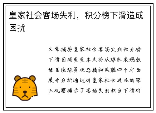 皇家社会客场失利，积分榜下滑造成困扰