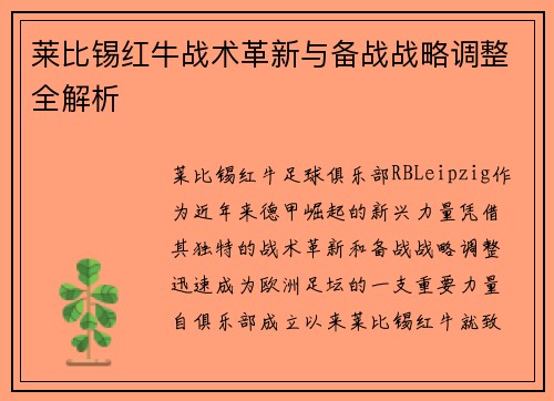 莱比锡红牛战术革新与备战战略调整全解析